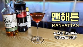 [맨해튼] 칵테일의 여왕,  맨하탄 (Manhattan)