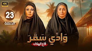 الحلقة الثالثة والعشرون  23 مسلسل | وادى سقر | بطولة - وفاء عامر - فيفي عبده - 4K 2024 .