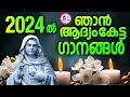 2024 ൽ ഞാൻ ആദ്യം കേട്ട മരിയൻ ഗാനങ്ങൾ 2024 first mother mary songs in youtube part 2