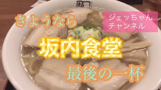 Goodbye Kitakata Ramen, Sakauchi Shokudo, the last bowl! Jetchan Channel