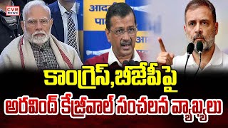 కాంగ్రెస్ , బీజేపీపై అరవింద్ కేజ్రీవాల్ సంచలన వ్యాఖ్యలు | Arvind Kejriwal Comments On BJP, Congress