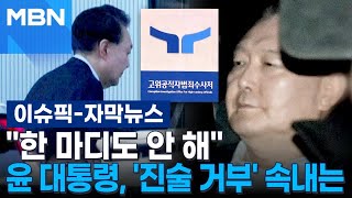 [자막뉴스] ＂한 마디도 안 해＂ 윤 대통령, '진술 거부' 속내는 | 이슈픽