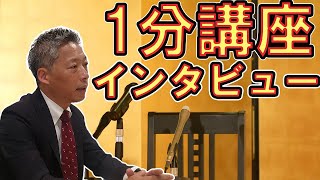 【ステンレスの学校】1分講座インタビュー　熱い思いを語っていただきました！