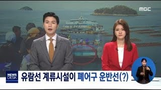 해삼 산란장 어장정화사업의 황당한 진행[목포MBC 뉴스데스크]