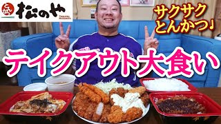 【大食い】メニュー豊富でバリ旨な松のやのとんかつを食いまくり！