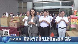 慶讚中元 許縣長主持縣府普渡儀式祈安｜南投縣政新聞 2023.08.29