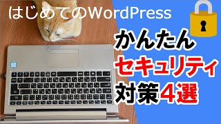 【はじめてのWordPress】かんたんセキュリティ対策４選(All In One WP Security \u0026 Firewall)