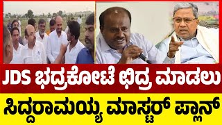 JDS ಭದ್ರಕೋಟೆ ಛಿದ್ರ ಮಾಡಲು ಸಿದ್ದರಾಮಯ್ಯ ಮಾಸ್ಟರ್ ಪ್ಲಾನ್..! | Hassan | Congress | Tv5 Kannada