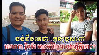 អីយ៉ា! កូនប្រុសពៅលោកតា វ៉ិចទ័រ មានមហិច្ឆតាមិនធម្មតាឡើយ,Khmer Hot News, Mr. SC Channel