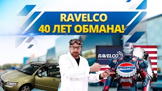 RAVELCO. 40 ЛЕТ ОБМАНА. РАЗОБЛАЧЕНИЕ.