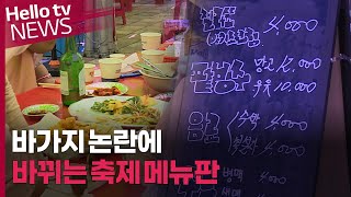 바가지 논란에 바뀌는 축제 메뉴판…자정작용 하나?