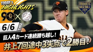 【ハイライト・6/6】巨人先発井上7回途中3失点で2シーズンぶりの先発勝利！大城今季1号3ラン含む2安打4打点【巨人×ロッテ】【セ・パ交流戦】