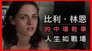 【影評】人生戰場－【比利．林恩的中場戰事】 | 半瓶醋