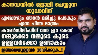 കൗൺസിലിംഗിന് വന്ന ഈ കേസ് നമുക്കോ നമ്മുടെ കൂടെ ഉള്ളവർക്കോ ഉണ്ടാകാം..! ഇങ്ങനെ ഉള്ളവർ ശ്രദ്ധിക്കുക..