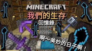 【Minecraft】：我們的生存＆回憶錄，過去就好像是一下子的事…（暫定）