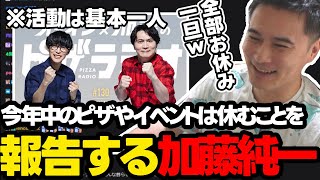 今年中のピザラジやイベントは全部休むことを報告する加藤純一【2024/09/25】