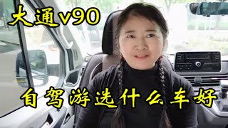 大通v90自驾游选什么车好