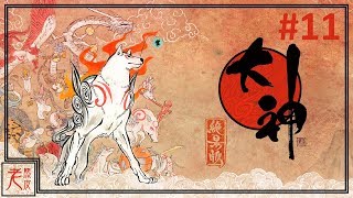 【大神】中文劇情影集(大結局) #11：常闇皇帝之章(完) - Okami HD│PC原生錄製