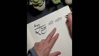 ਕੌਣ ਮੇਰੇ ਸ਼ਹਿਰ ਆ ਕੇ ਮੁੜ ਗਿਆ - Kaun mere shehar aa ke by Shiv Kumar Batalvi Gurmukhi Calligraphy