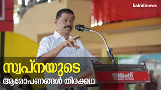 സ്വപ്നയുടെ ആരോപണങ്ങള്‍ തിരക്കഥയെന്ന് | M V Govindan Master Against Swapna Suresh