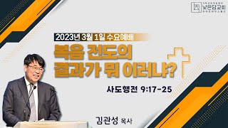 김관성 목사  낮은담교회 수요예배   2023. 3.1 복음 전도의 결과가 뭐 이러냐? 사도행전9:17-25