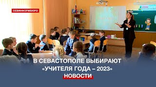 «Учителя года – 2023» в Севастополе выбирают по итогам профессионального конкурса