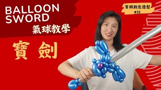 [Balloon Teaching] Novice balloon DIY, super detailed sword balloon tutorial, modeling 21