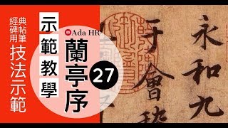 書法教學︱蘭亭序示範教學 #27︱2分鐘教你【蘭亭序】臨摹訣竅及字例示範▹映字︱王羲之 行書 蘭亭序︱書法︱서예 『Chinese Calligraphy』