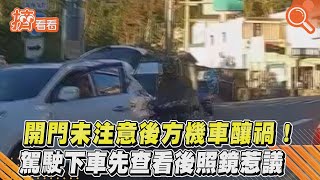 開門未注意後方機車釀禍！駕駛下車先查看後照鏡惹議｜TVBS新聞｜擠看看  #Shorts