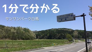 サンサンパーク白馬　車中泊　長野県　白馬村　1 分で分かる　お風呂　温泉　買い物　野宿　無料キャンプ場　#472