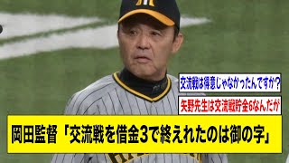 阪神・岡田監督「パリーグは弱いよ、はっきり言うて」⬅︎ これなんだったの？【2ch 5ch野球】【なんJ なんG反応】