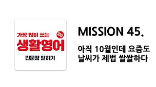 [ 일빵빵 생활영어 ] MISSION 45. 아직 10월인데 요즘도 날씨가 제법 쌀쌀하다