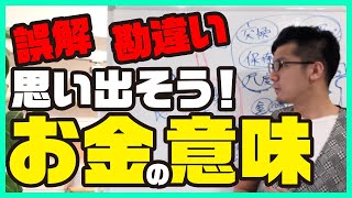 めちゃくちゃ誤解されまくっている“お金の真実”