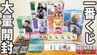 苦労して買い集めた大好きな作品『ハンター×ハンター一番くじ』を一気に開封していく