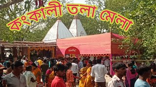 Kankali Tala | কংকালী তলা | সতী পীঠ | শক্তি পিঠ | কংকালী তলা মেলা | ৫১ পীঠ | #kankalitala | Birbhum