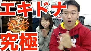 【パズドラ】エキドナが究極進化で攻撃力がヤバイ！