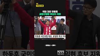 한동훈 국민의힘 대표, 윤일현 후보 지원/ KNN