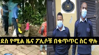 ፖሊሶቹ ተያዙ አንዲት ሴት በልጇ ፊት ሲደበድቡ የነበሩ ሁለት የ አዲስ አበባ ፖሊሶች ተያዙ //Eyoha Media //Ashruka አሽሩካ /mereja today