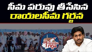 తుస్సుమన్న రాయలసీమ గర్జన | Kurnool Rayalaseema Garjana Utter Flop | YS Jagan | YSRCP Leaders