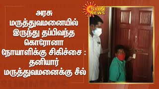 அரசு மருத்துவமனையில் இருந்து தப்பிவந்த கொரோனா நோயாளிக்கு சிகிச்சை : தனியார் மருத்துவமனைக்கு சீல்