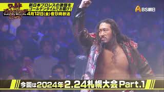 2.24札幌Part.1【ワールドプロレスリターンズ】