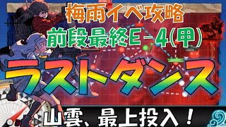 【艦これ】山城特効投入！2020梅雨イベ E-4(甲) ラストダンス ,山雲決めろ！