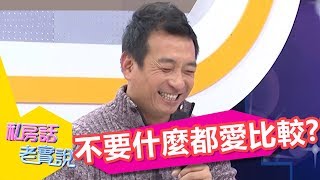 親愛的！！別家的月亮沒有比較圓？！私房話老實說EP115 王中平 余皓然 一刀未剪版