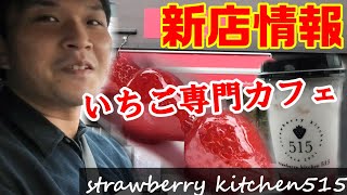 【奈良の新店情報】奈良県橿原市にオープンしたイチゴ専門カフェ『ストロベリーキッチン515』Strawberry cafe in Nara