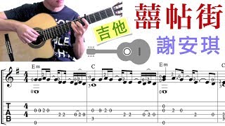 囍帖街 / 謝安琪 (吉他)  Xi Tie Jie / Kay Tse (Guitar) [Notation + TAB]