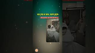 ভয় পেয় না জান, ভরসা রেখো,দুনিয়া ছেড়ে দিবো,তবুও তোমায় ছেড়ে যাবো না..🥹🌸😇 #shortvideo ..!#lovestatus