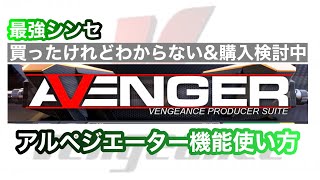 チートシンセ「VPS AVENGER」最強！アルペジエーター使い方