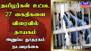 ஜிசான் சிறை | தமிழர்கள் உட்பட 27 கைதிகளை விரைவில் தாயகம் | Saudi Tamil News | சவுதி அரேபியா செய்தி