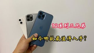 去年的 iPhone12 系列三兄弟如今哪款最值得入手？深圳华强北背包客给你答案