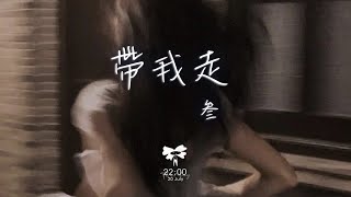 叁 - 帶我走「帶我走 就算我的愛 你的自由 都將成為泡沫我不怕 帶我走」【動態歌詞】♪